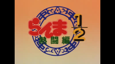 Ranma 02x07 Allenamento Tra Le Montagne