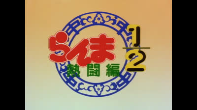 Ranma 02x08 La Vendetta Di Ryoga