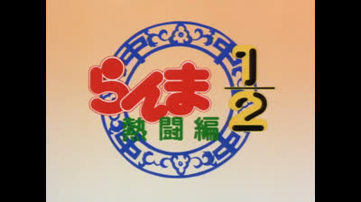 Ranma 02x09 Arriva Il Cambia Insegne