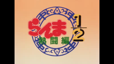 Ranma 02x10 Il Rapimento Di Akane